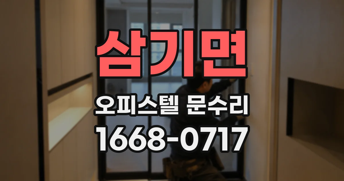 삼기면 오피스텔 문수리