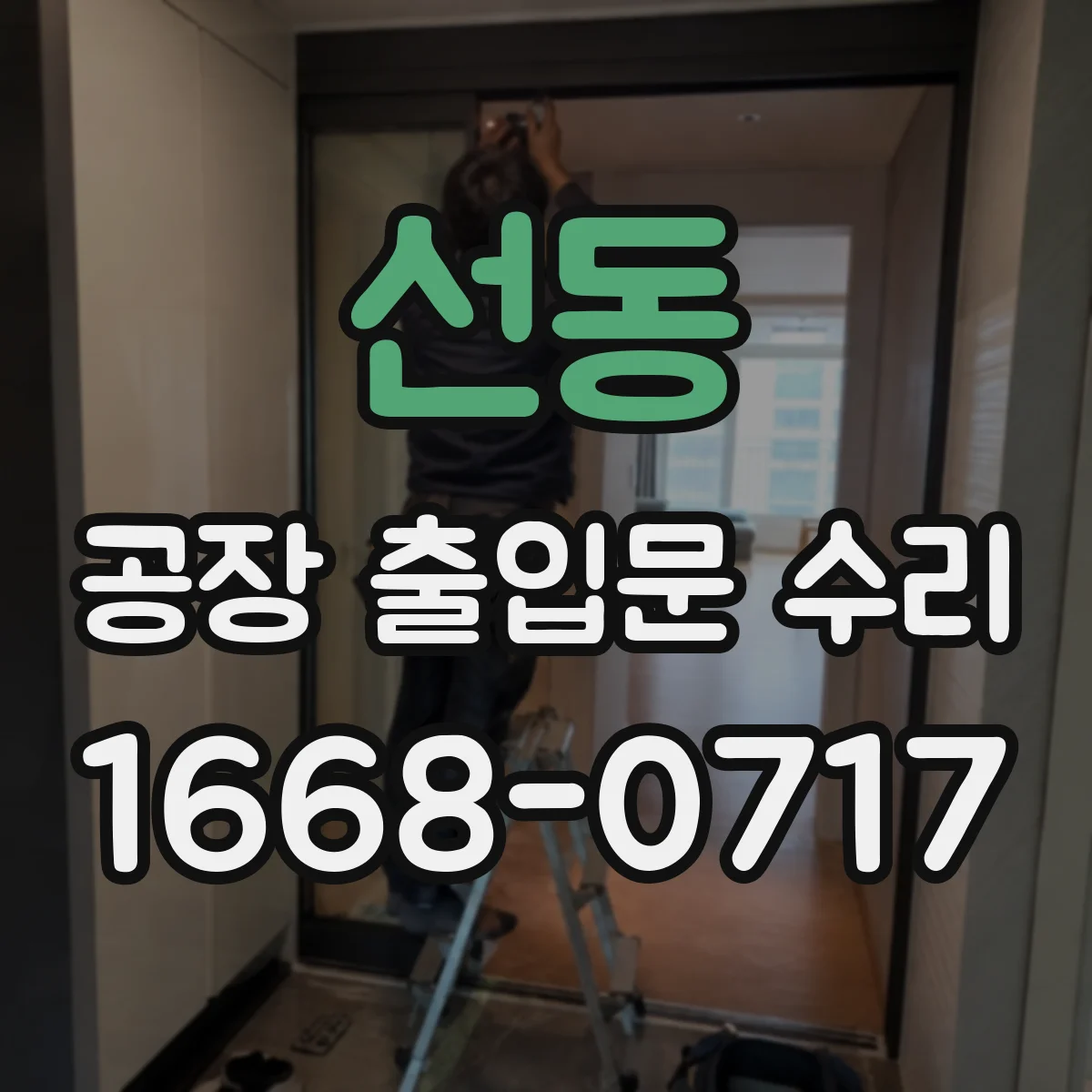 선동 공장 출입문 수리