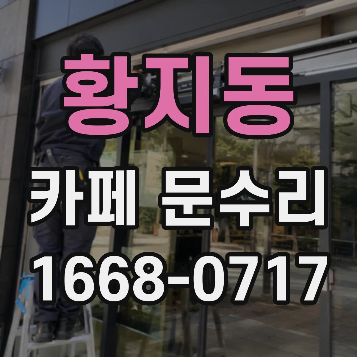 황지동 카페 문수리