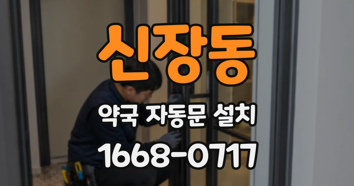 신장동 약국 자동문 설치