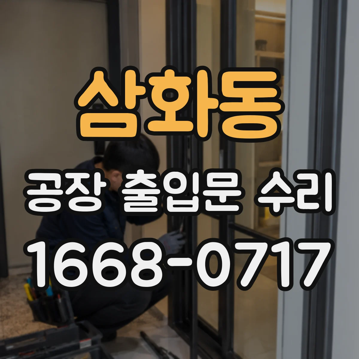 삼화동 공장 출입문 수리