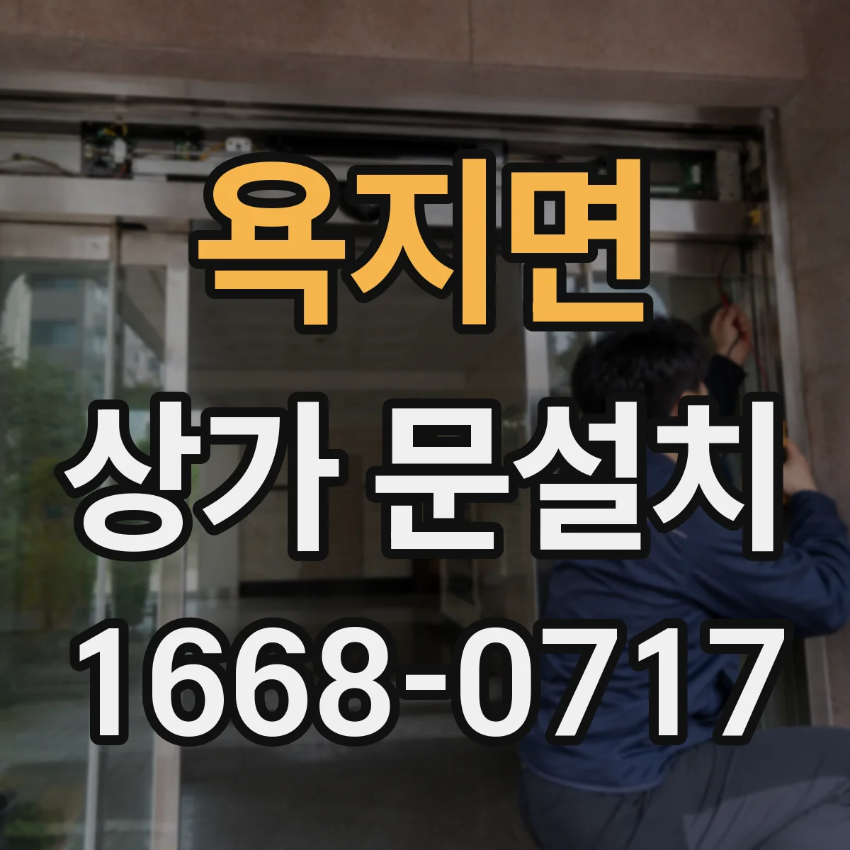 욕지면 상가 문설치