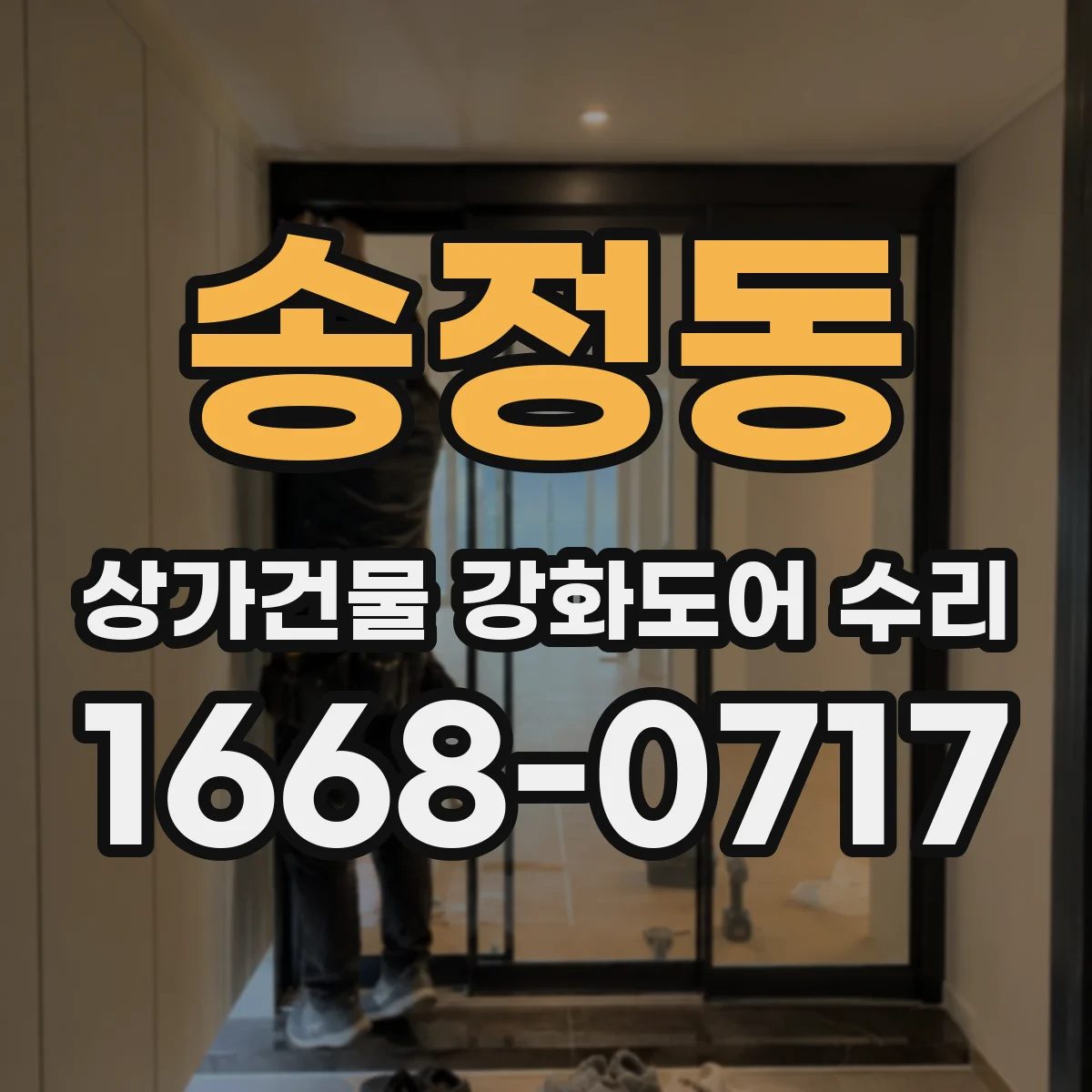 송정동 상가건물 강화도어 수리