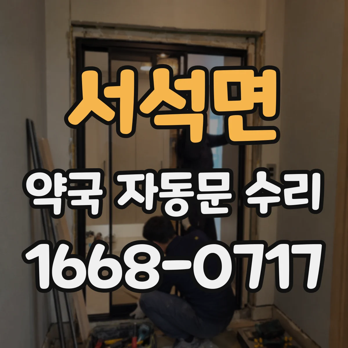 서석면 약국 자동문 수리