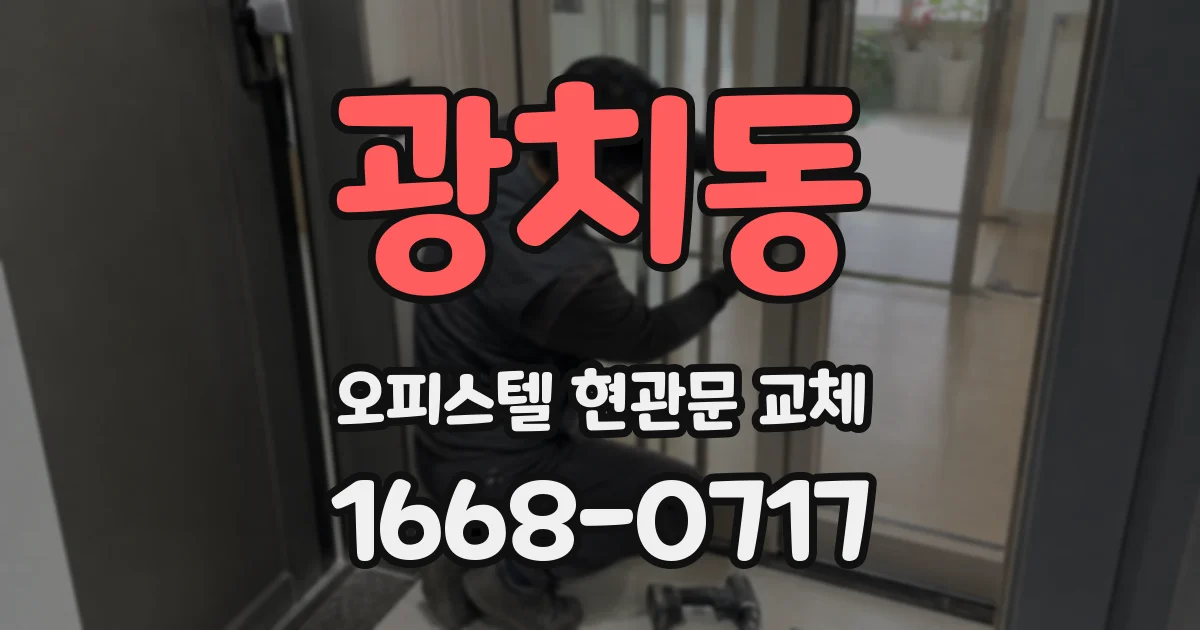 광치동 오피스텔 현관문 교체
