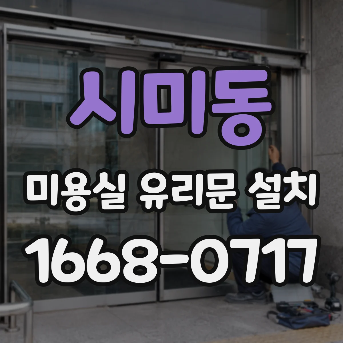시미동 미용실 유리문 설치