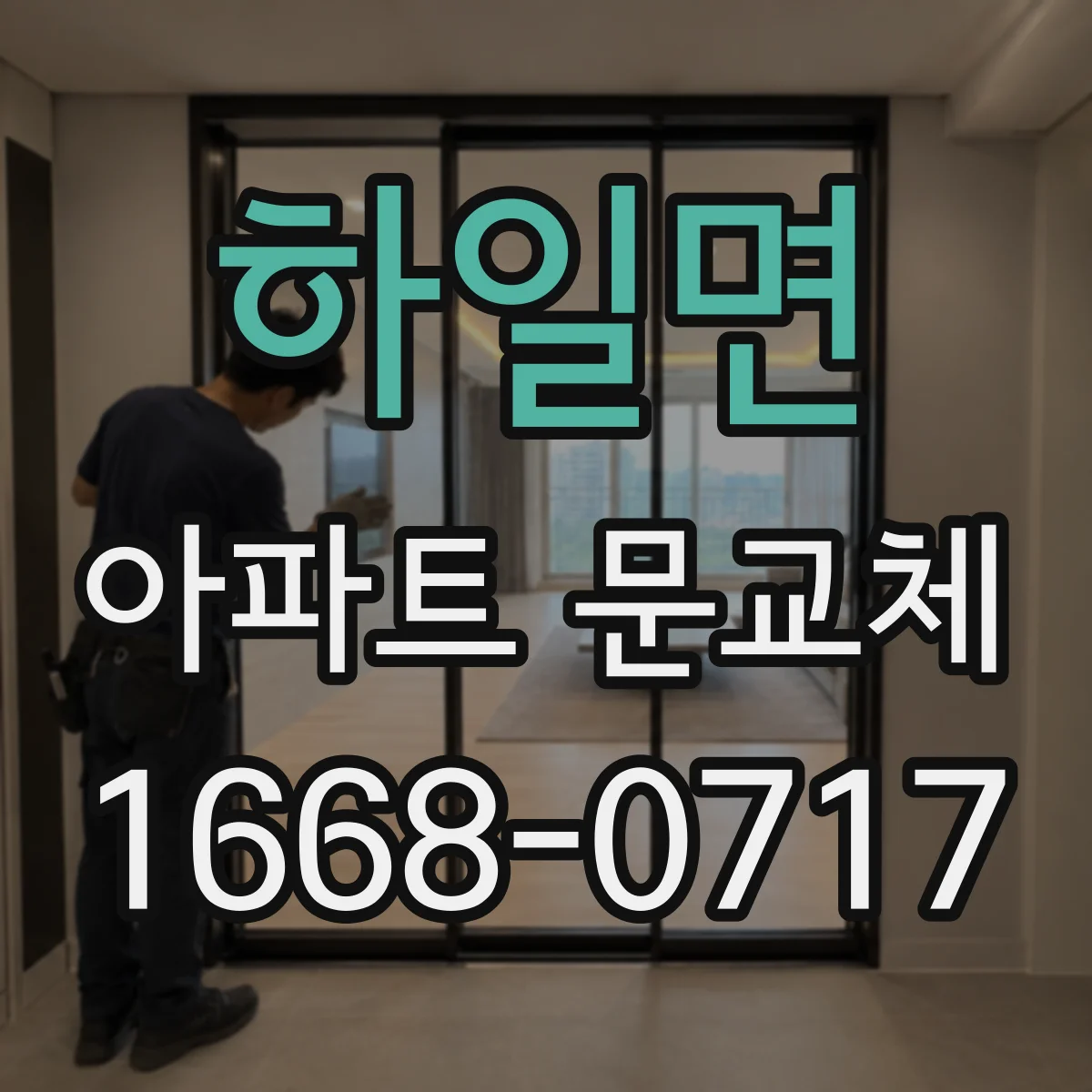 하일면 아파트 문교체