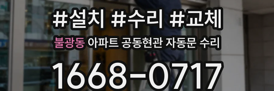 불광동 아파트 공동현관 자동문 수리