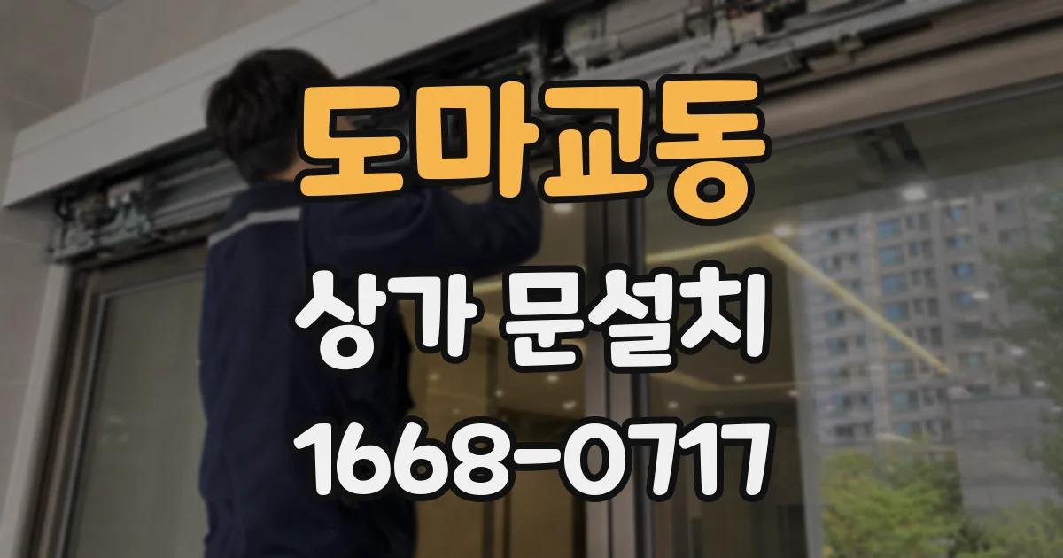도마교동 상가 문설치