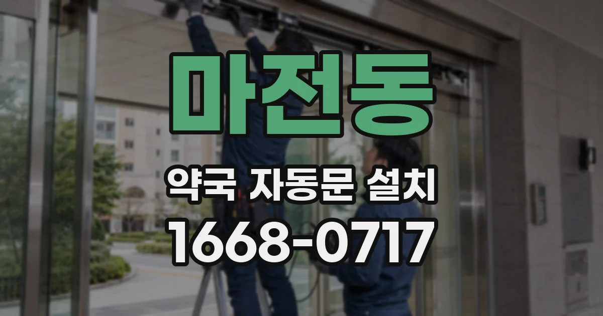 마전동 약국 자동문 설치
