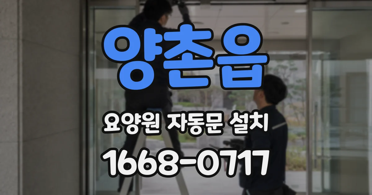 양촌읍 요양원 자동문 설치