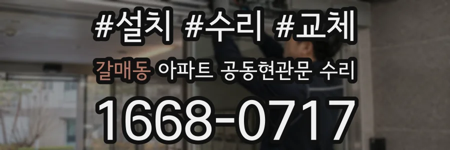 갈매동 아파트 공동현관문 수리