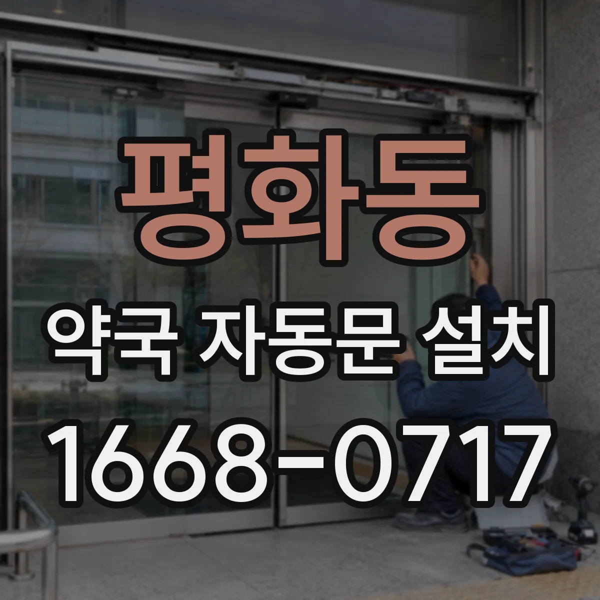 평화동 약국 자동문 설치