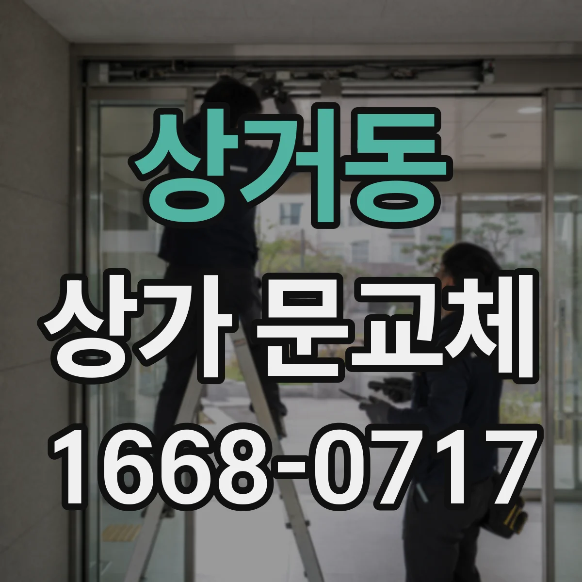 상거동 상가 문교체
