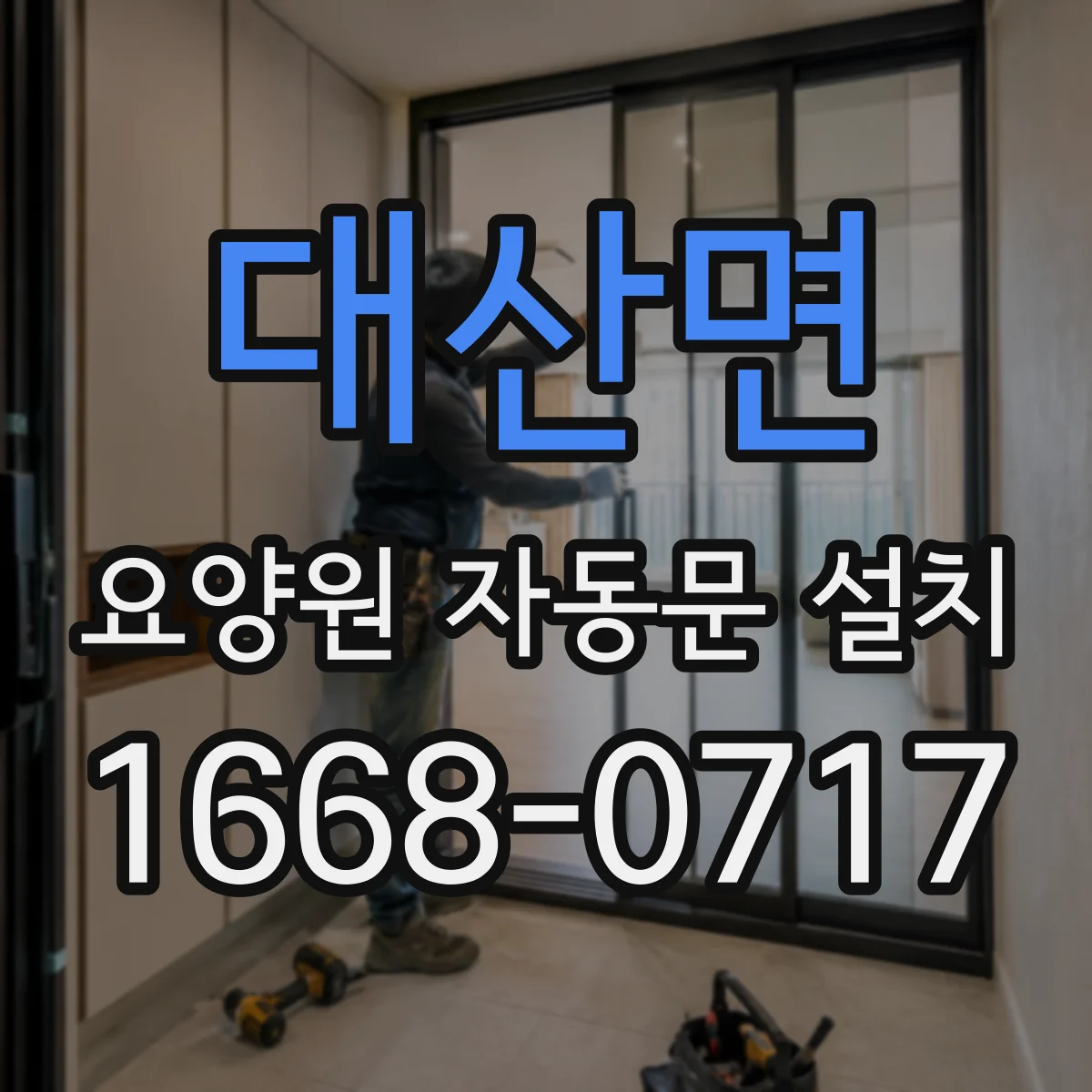 대산면 요양원 자동문 설치