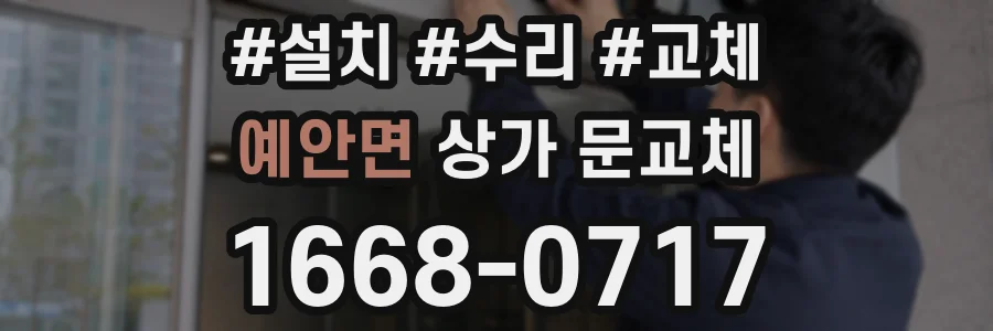 예안면 상가 문교체
