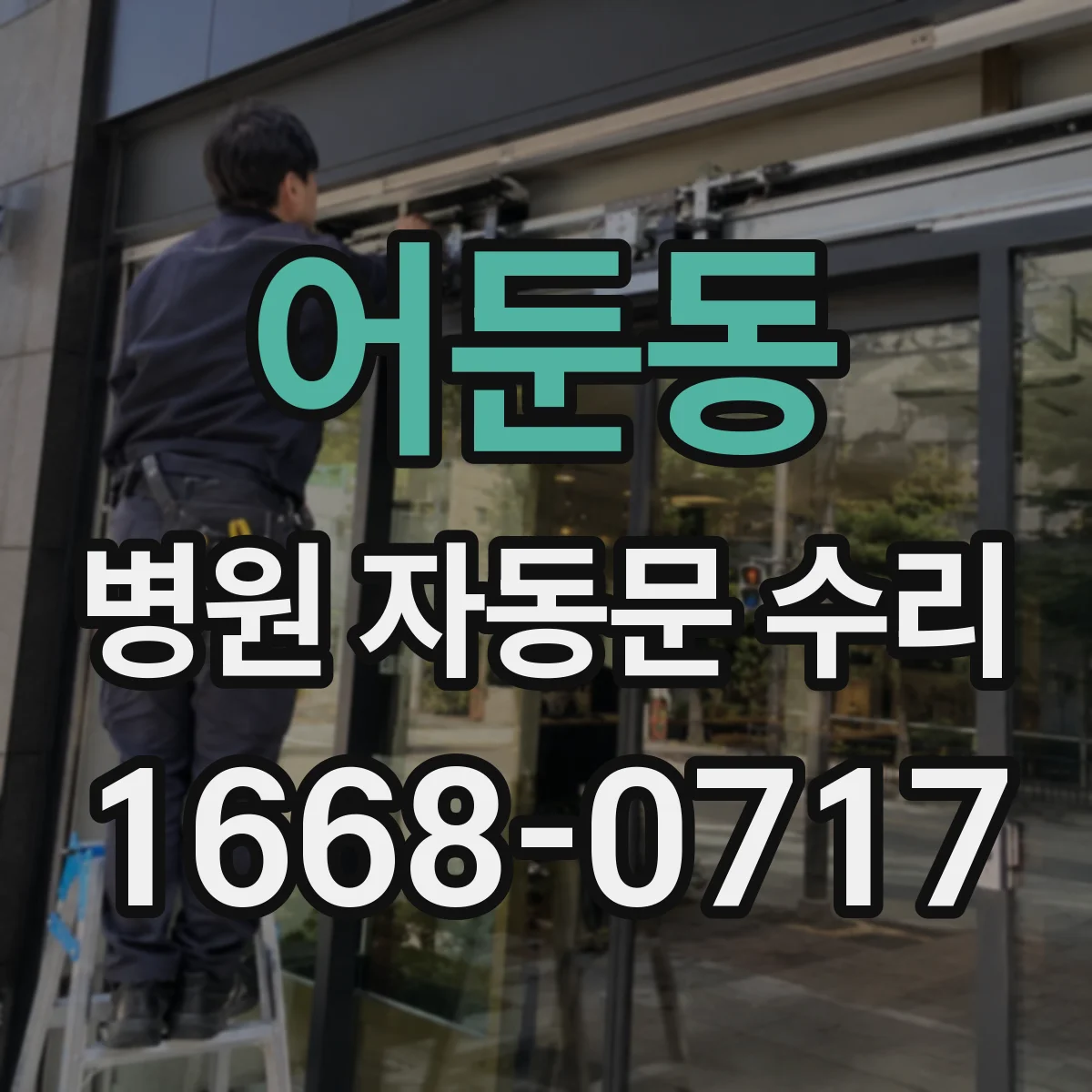 어둔동 병원 자동문 수리