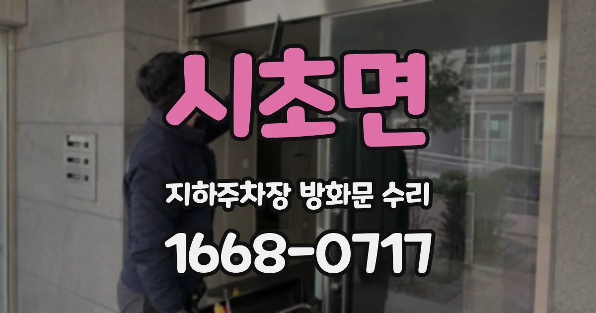시초면 지하주차장 방화문 수리