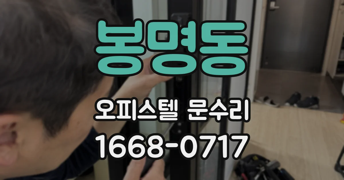봉명동 오피스텔 문수리