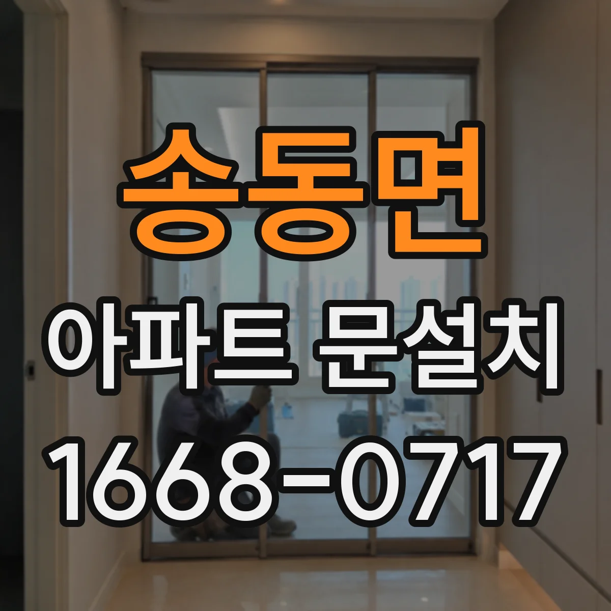 송동면 아파트 문설치