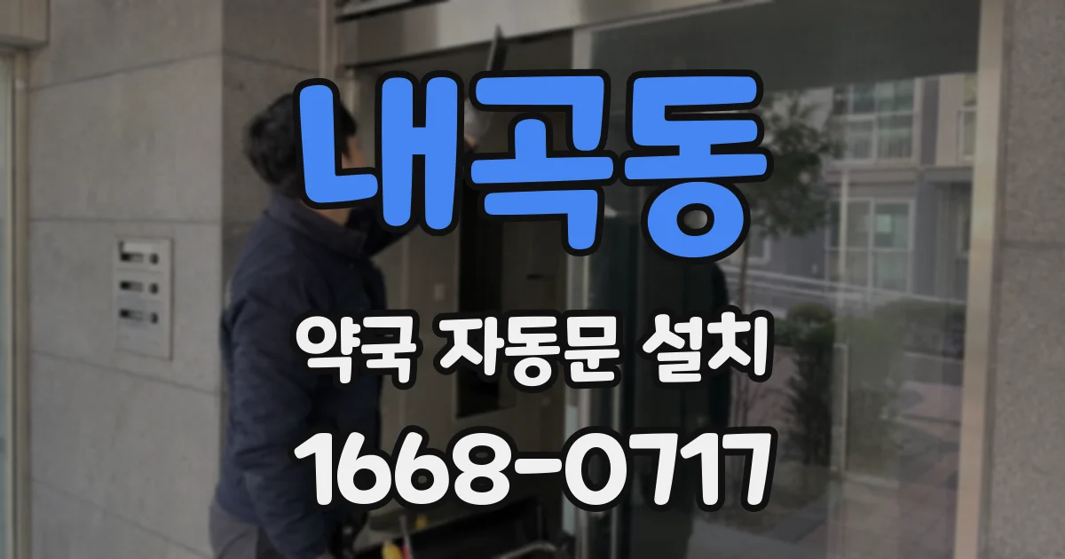 내곡동 약국 자동문 설치