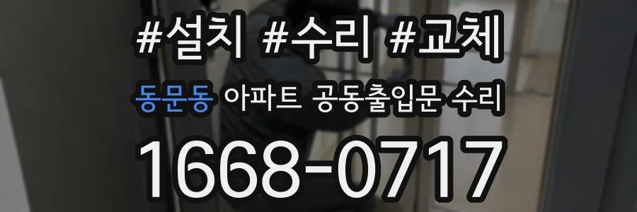 동문동 아파트 공동출입문 수리