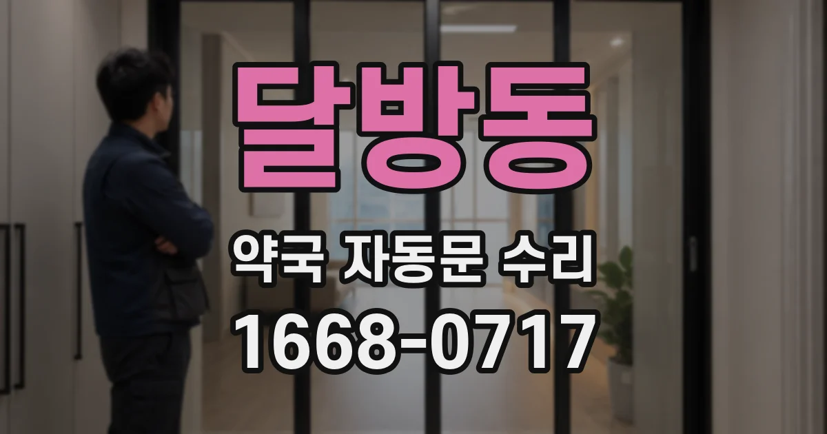 달방동 약국 자동문 수리