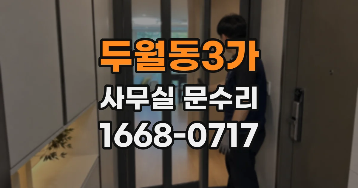 두월동3가 사무실 문수리