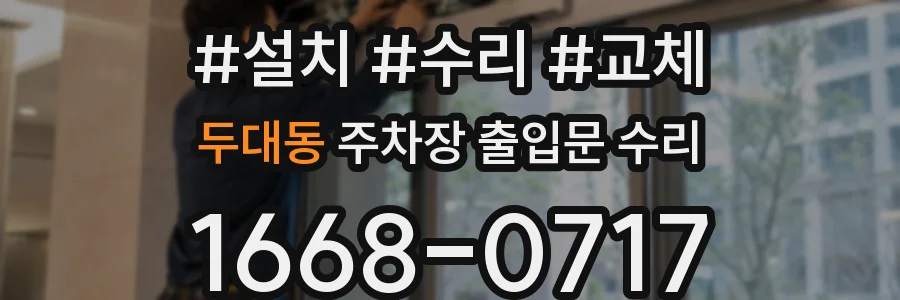 두대동 주차장 출입문 수리
