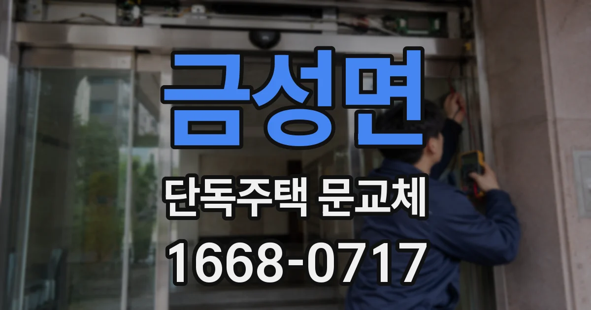 금성면 단독주택 문교체