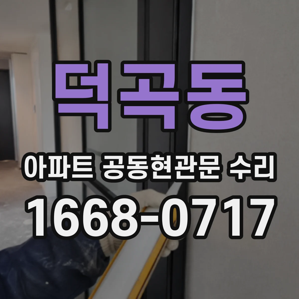덕곡동 아파트 공동현관문 수리