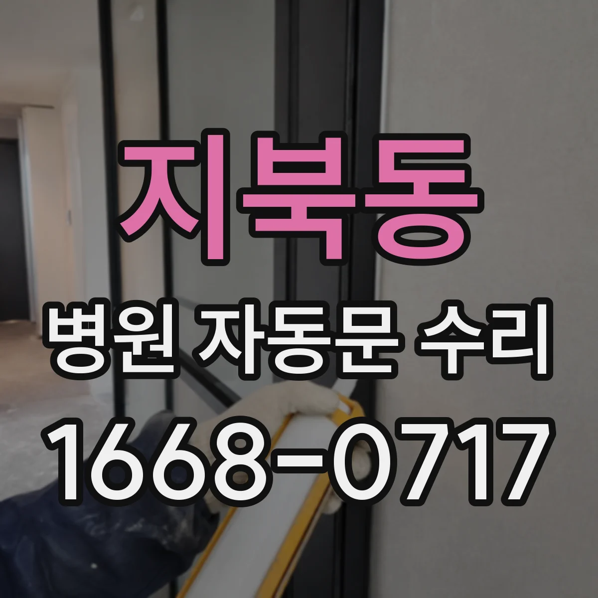 지북동 병원 자동문 수리