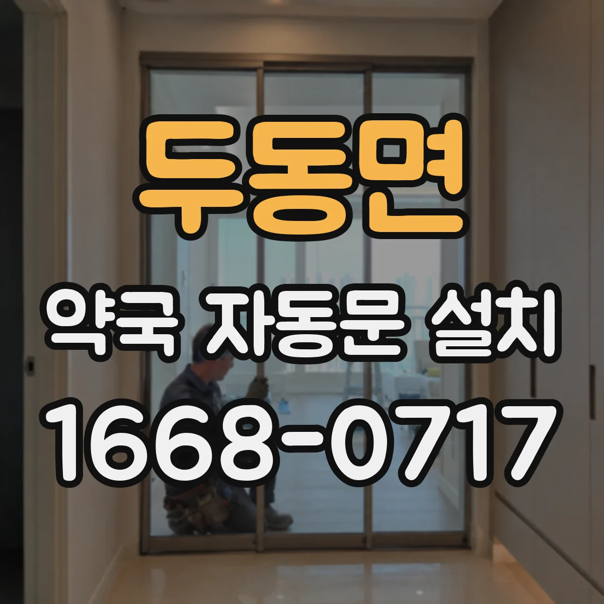 두동면 약국 자동문 설치