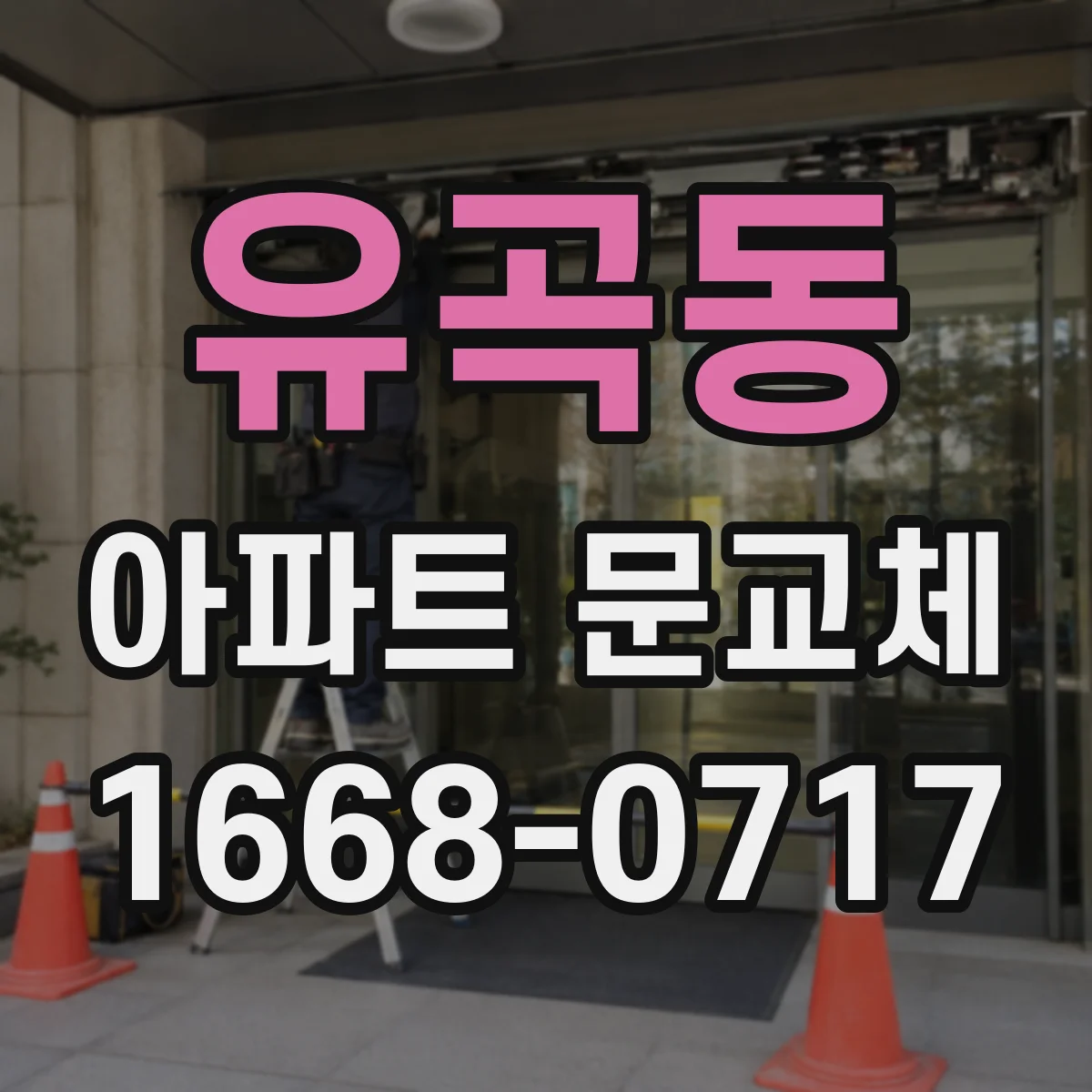 유곡동 아파트 문교체