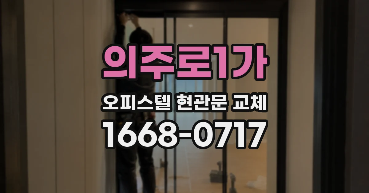의주로1가 오피스텔 현관문 교체
