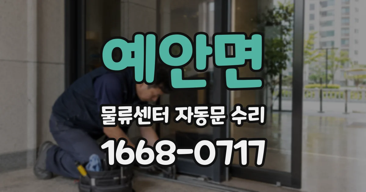 예안면 물류센터 자동문 수리
