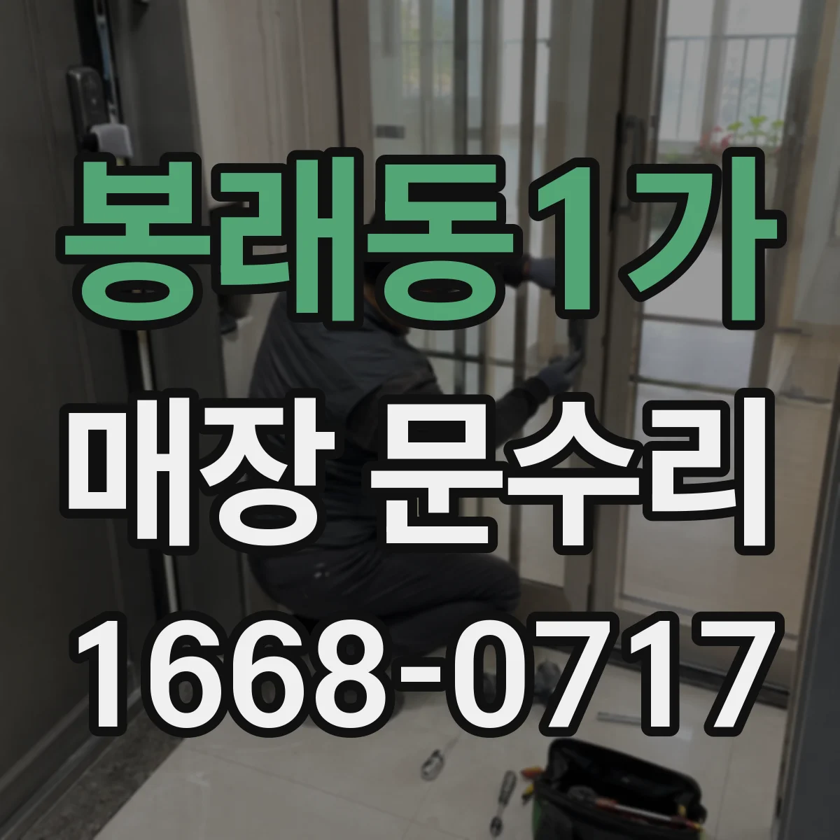 봉래동1가 매장 문수리