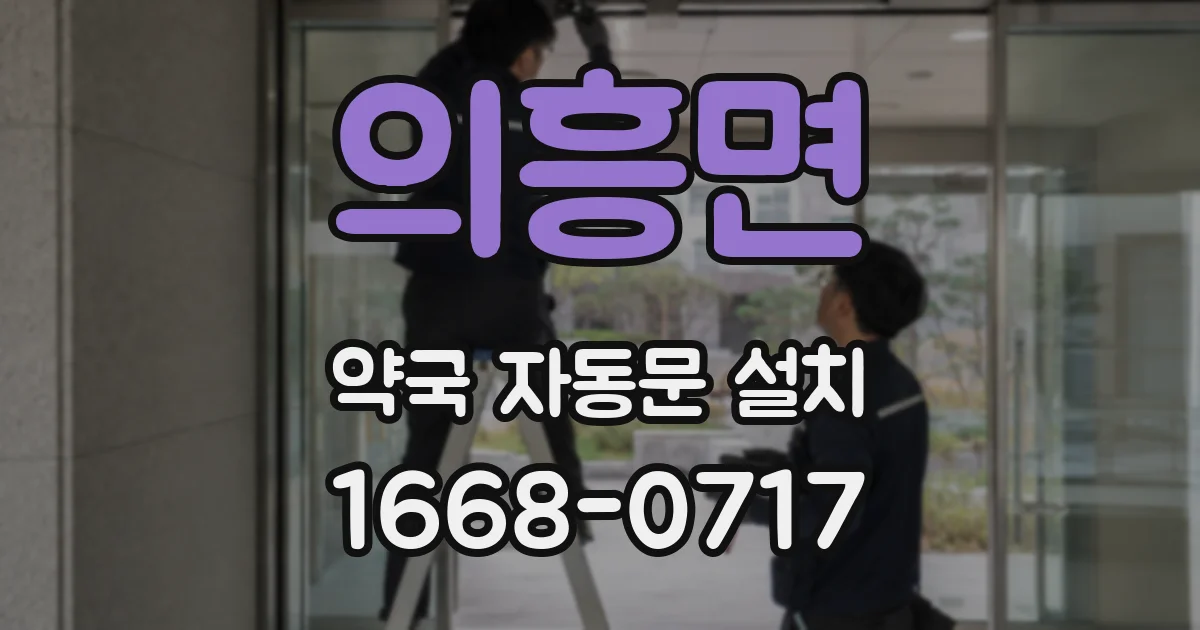 의흥면 약국 자동문 설치