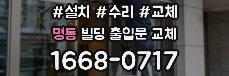 명동 빌딩 출입문 교체