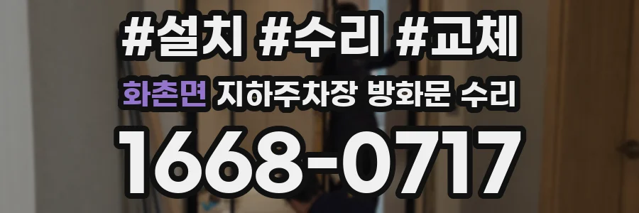 화촌면 지하주차장 방화문 수리