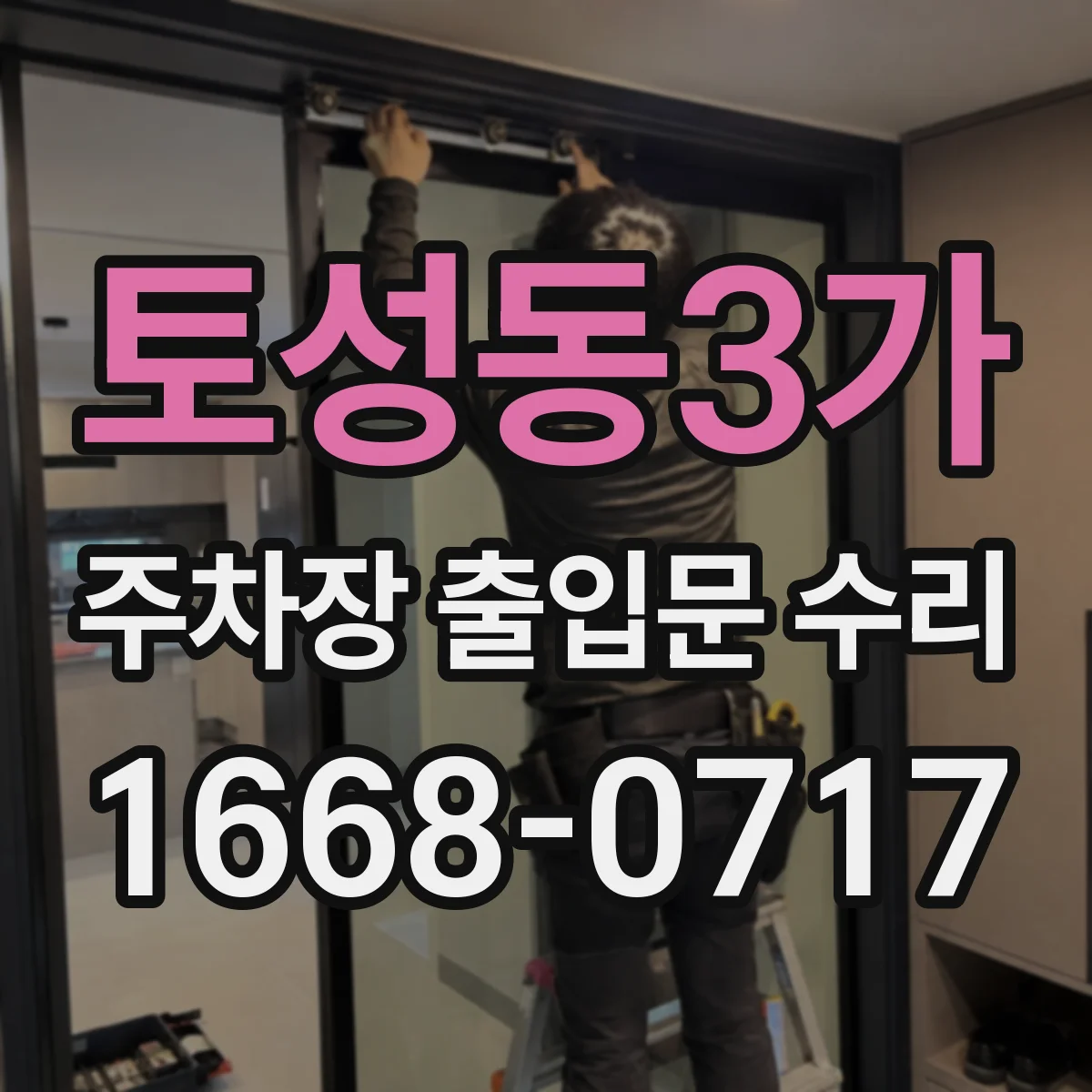 토성동3가 주차장 출입문 수리