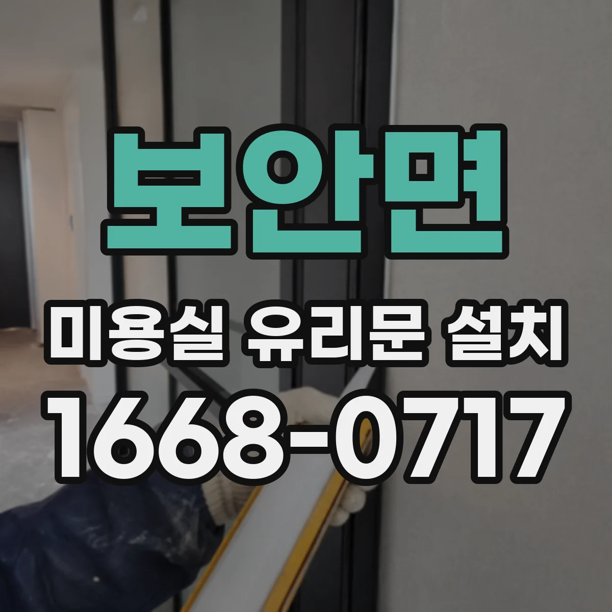 보안면 미용실 유리문 설치