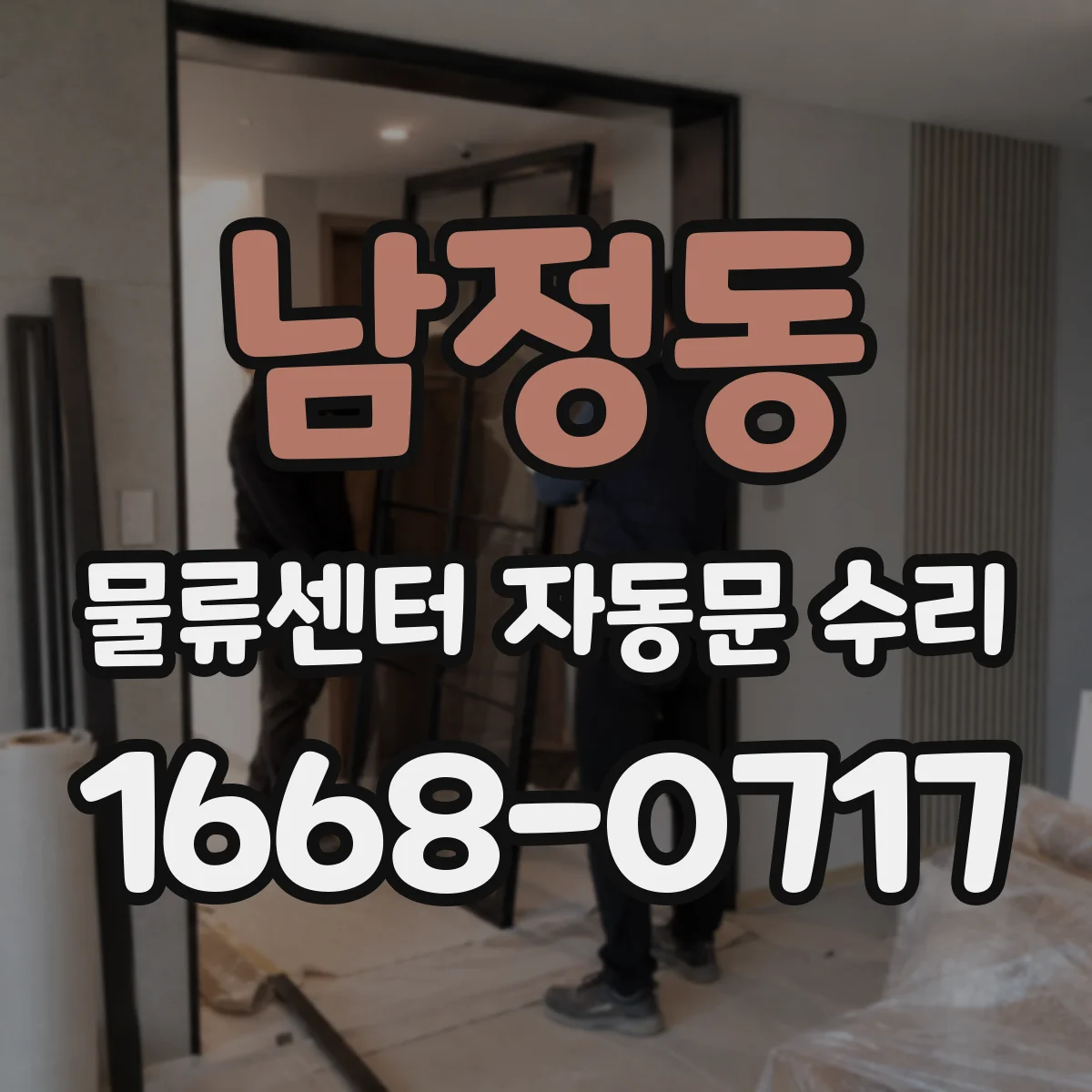 남정동 물류센터 자동문 수리
