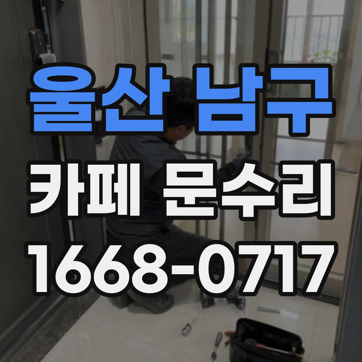 울산 남구 카페 문수리