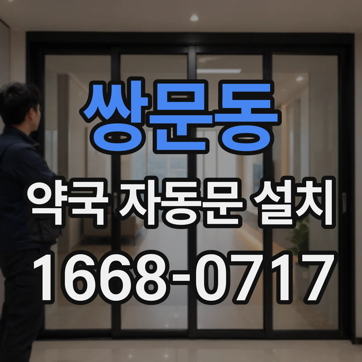 쌍문동 약국 자동문 설치