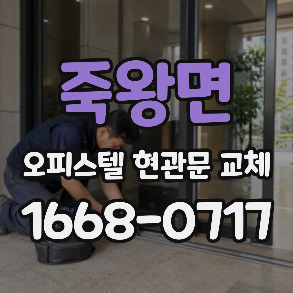 죽왕면 오피스텔 현관문 교체