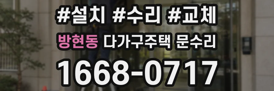 방현동 다가구주택 문수리