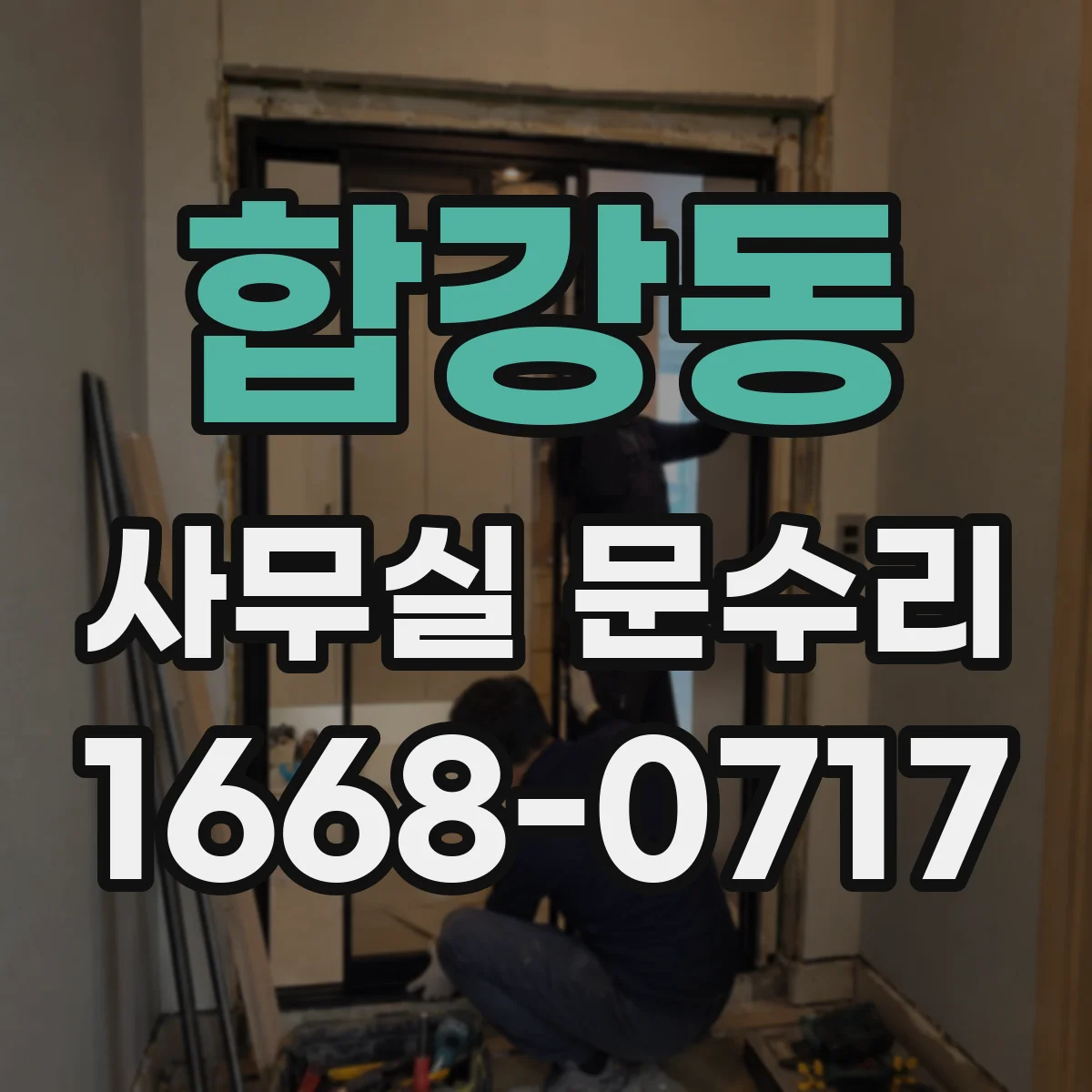 합강동 사무실 문수리