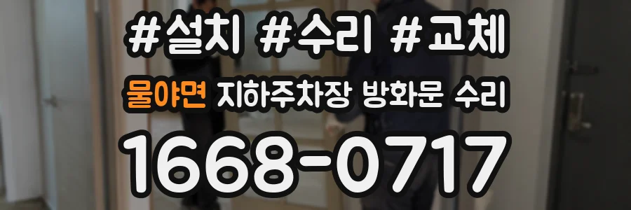 물야면 지하주차장 방화문 수리