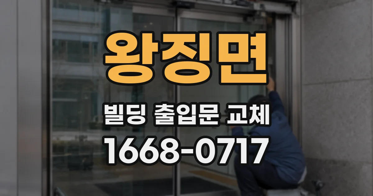 왕징면 빌딩 출입문 교체
